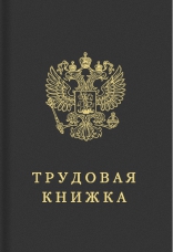Трудовая книга